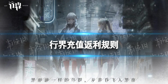 《行界》充值返利规则 观察者测试充值返利领取方法