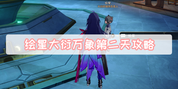 绘星大衍万象第二天攻略