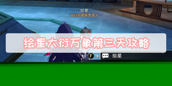 绘星大衍万象第三天攻略