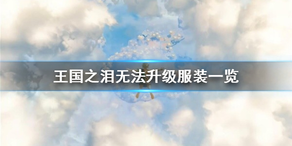 《塞尔达传说王国之泪》无法升级服装一览 有哪些无法升级的服装？
