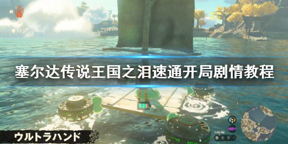 《塞尔达传说王国之泪》速通开局剧情教程 怎么快速跳过开局剧情？