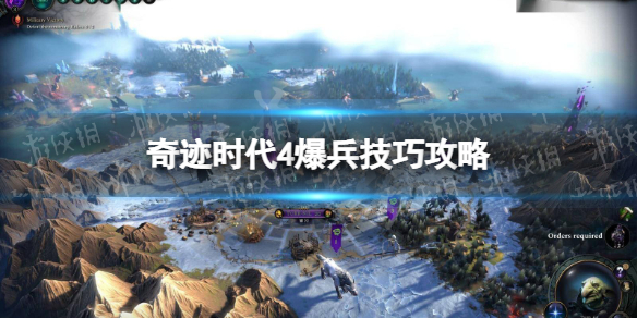 《奇迹时代4》怎么爆兵？ 爆兵技巧攻略