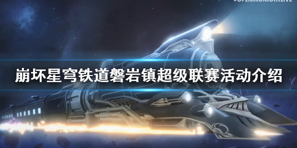 《崩坏星穹铁道》磐岩镇超级联赛活动介绍   活动有什么内容？