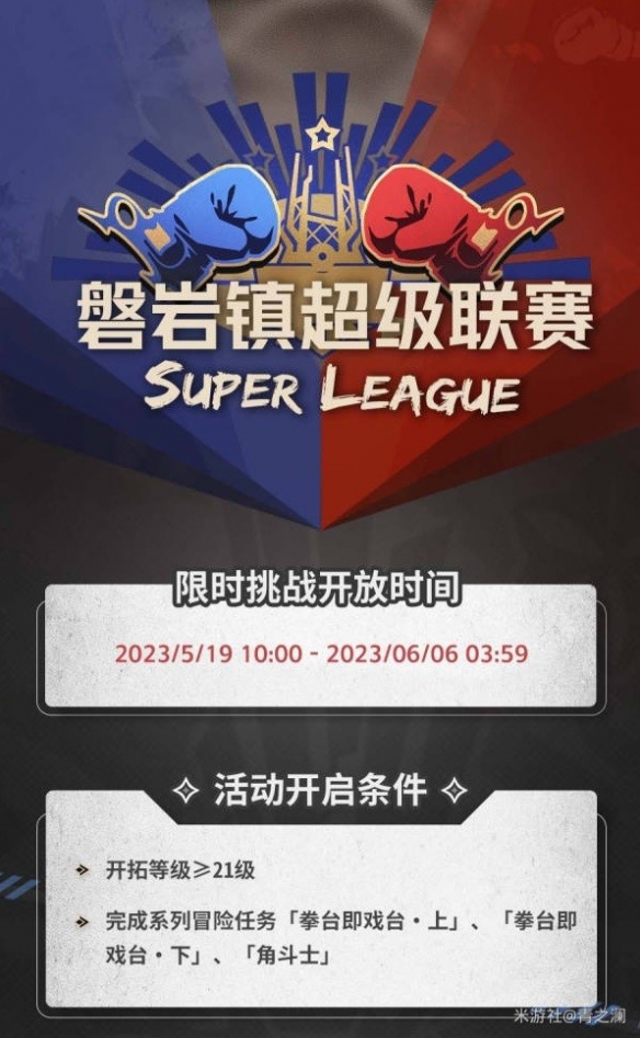 《崩坏星穹铁道》磐岩镇超级联赛活动介绍   活动有什么内容？