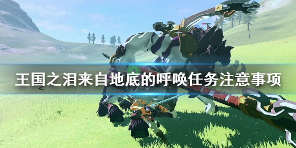 《塞尔达传说王国之泪》来自地底的呼唤任务注意事项  需要注意什么？