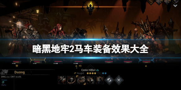 《暗黑地牢2》马车装备效果大全 马车道具有哪些？