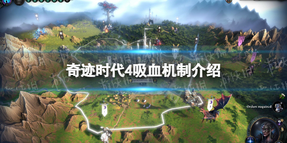 《奇迹时代4》吸血有什么用？ 吸血机制介绍