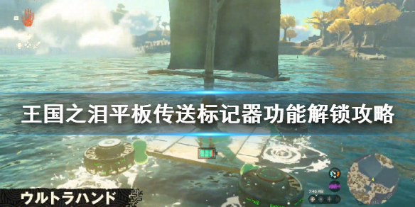 《塞尔达传说王国之泪》平板传送标记器功能解锁攻略  怎么解锁传送？
