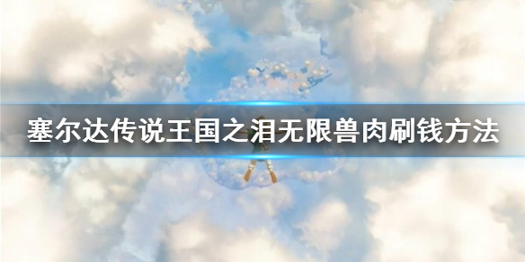 《不思议迷宫》儿童节定向越野2023 儿童节定向越野攻略