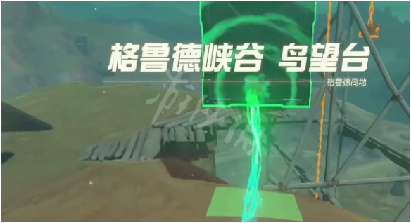 《塞尔达传说王国之泪》格鲁德峡谷鸟望台开启攻略 格鲁德峡谷鸟望台怎么开启？