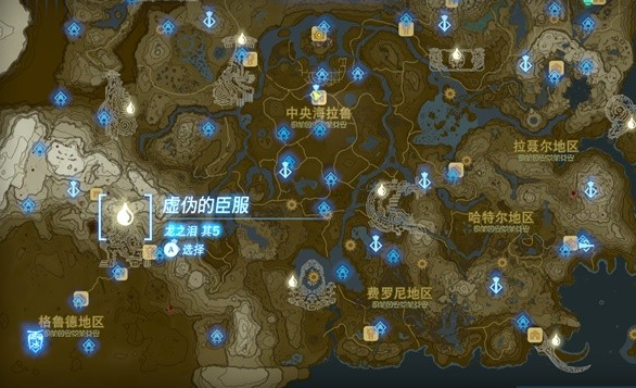 塞尔达传说王国之泪全龙之泪收集地图 全龙之泪冒险回忆触发位置攻略