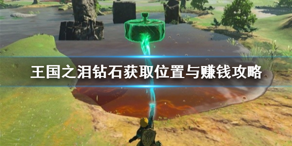 《塞尔达传说王国之泪》钻石获取位置与赚钱攻略  怎么获取钻石？