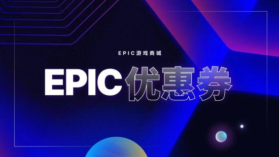 Epic大特卖开启：7.5折优惠券、折上折活动来了！