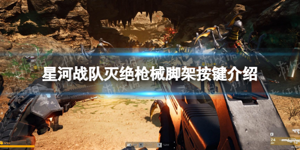 《星河战队灭绝》枪械脚架怎么开？ 枪械脚架按键介绍