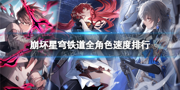 《崩坏星穹铁道》全角色速度排行 最高速度角色是谁？