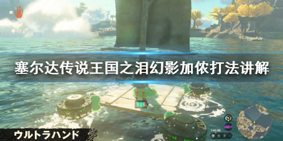 《塞尔达传说王国之泪》幻影加侬打法讲解 幻影加侬怎么打？