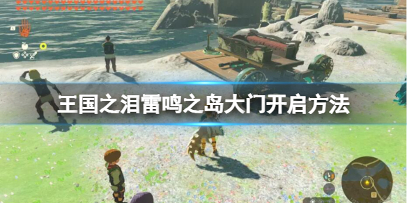 《塞尔达传说王国之泪》雷鸣之岛怎么进？雷鸣之岛大门开启方法