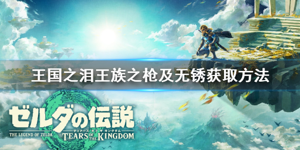 《塞尔达传说王国之泪》王族之枪及无锈获取方法 无锈王族之枪在哪？