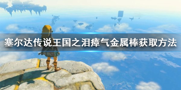 《塞尔达传说王国之泪》瘴气金属棒获取方法 瘴气金属棒怎么获得？