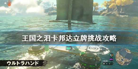 《塞尔达传说王国之泪》卡邦达立牌挑战攻略  卡邦达立牌挑战怎么过？