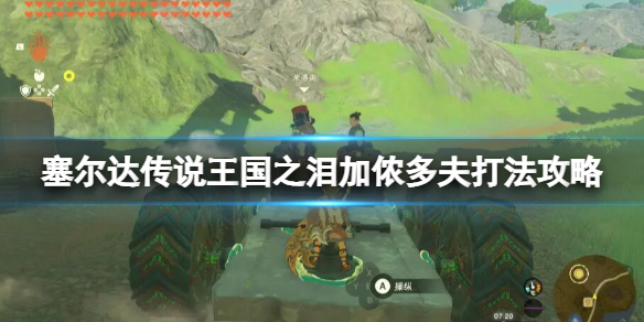 《塞尔达传说王国之泪》魔王加农怎么打？加侬多夫打法攻略