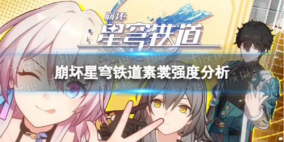 《崩坏星穹铁道》素裳值得练吗？ 素裳强度分析