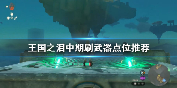《塞尔达传说王国之泪》中期刷武器点位推荐  怎么刷武器？