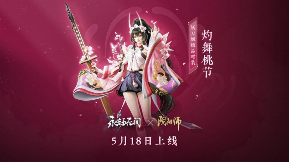 《永劫无间》灼舞桃节多少钱？ 妖刀姬灼舞桃节价格介绍
