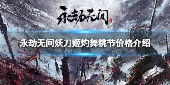 《永劫无间》灼舞桃节多少钱？ 妖刀姬灼舞桃节价格介绍