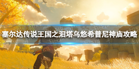 《塞尔达传说王国之泪》水之神殿详细解谜教程 卓拉领地通关攻略