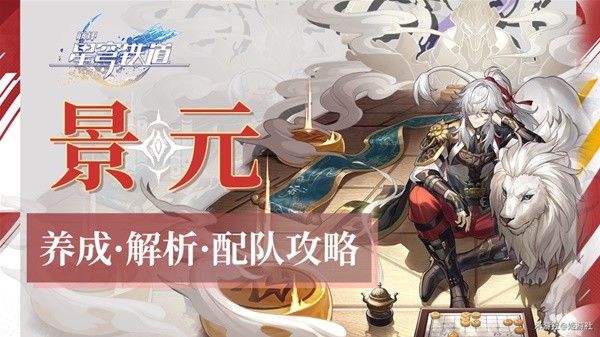 《崩坏星穹铁道》景元深度解析与配队教程 景元值得抽吗