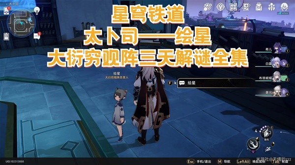 《崩坏星穹铁道》太卜司大衍穷观阵解谜攻略