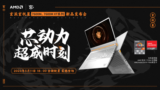 首发搭载RX 7000M系独显! 玄机星新款电竞本开启预售