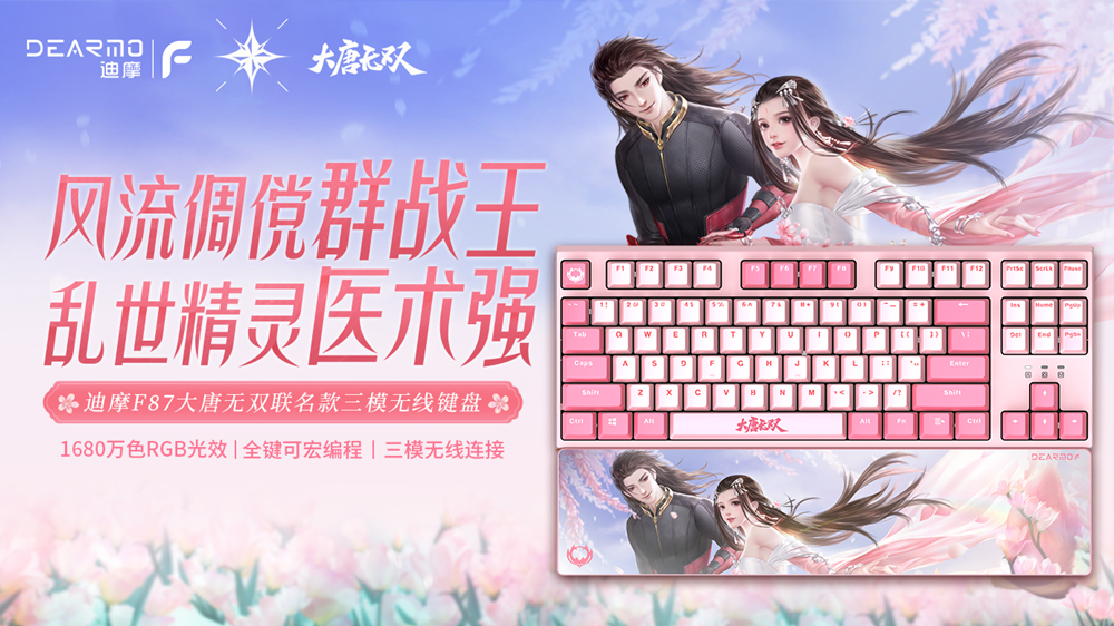 迪摩携手网易《大唐无双》推出联名款游戏外设