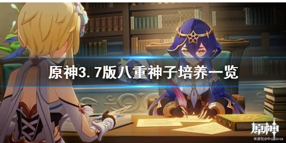 《原神》3.7版八重神子培养一览 八重神子怎么培养？