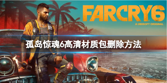 《孤岛惊魂6》怎么删除高清材质包？高清材质包删除方法