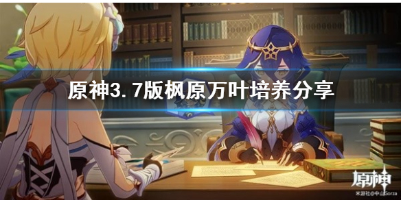 《原神》3.7版枫原万叶培养分享   枫原万叶怎么培养？
