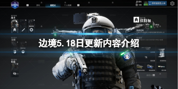 《边境》5.18日更新内容介绍 5.18日号更新了什么？