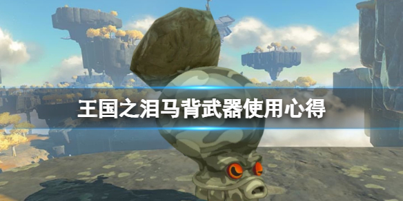 《塞尔达传说王国之泪》马背武器怎么用？马背武器使用心得