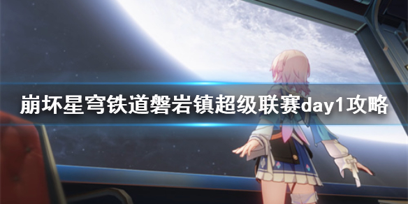 《崩坏星穹铁道》磐岩镇超级联赛day1攻略  超级联赛怎么过？