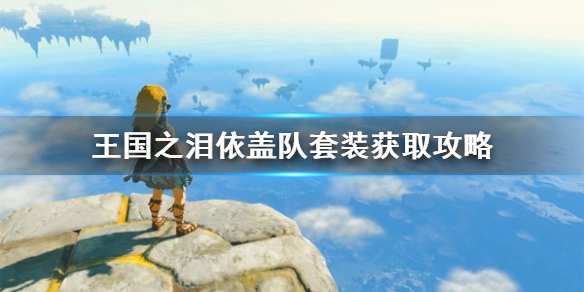 《塞尔达传说王国之泪》依盖队套装获取攻略 依盖队套装怎么获取？