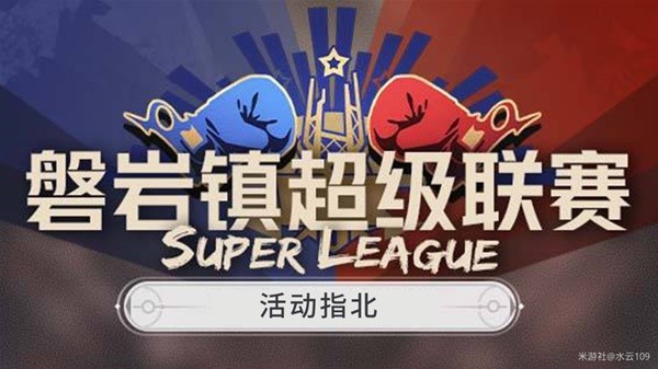《崩坏星穹铁道》磐岩镇超级联赛活动指南