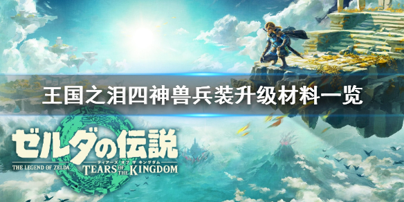 《塞尔达传说王国之泪》四神兽兵装升级材料一览  需要哪些材料？