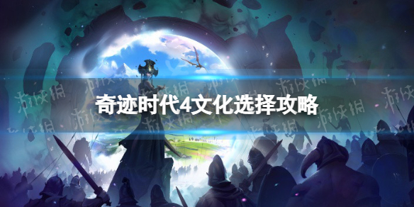 《奇迹时代4》文化选择攻略 全文化效果介绍