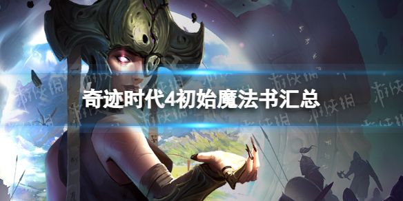 《奇迹时代4》初始魔法书汇总 初始魔法书有哪些？