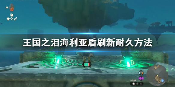 《塞尔达传说王国之泪》海利亚盾刷新耐久方法 海利亚盾怎么刷新耐久？