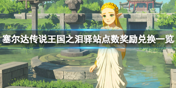 《塞尔达传说王国之泪》驿站点数能兑换哪些奖励？驿站点数奖励兑换一览