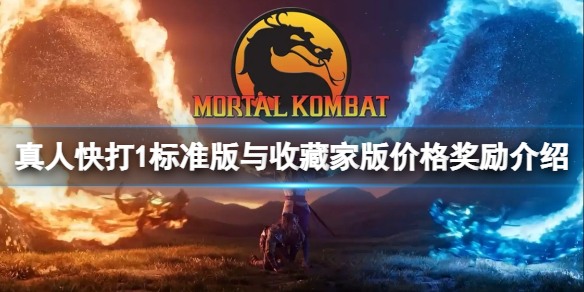 《真人快打1》多少钱？标准版与收藏家版价格奖励介绍