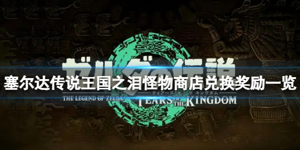 《塞尔达传说王国之泪》怪物商店能兑换哪些奖励？怪物商店兑换奖励一览