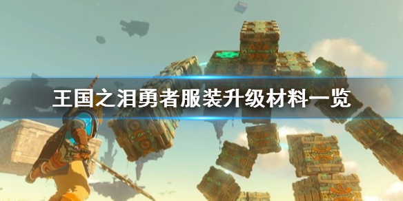 《塞尔达传说王国之泪》勇者服装升级材料一览  升级需要哪些材料？